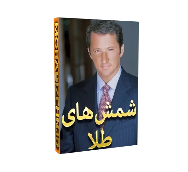 کتاب شمش های طلا از کوین ترودو